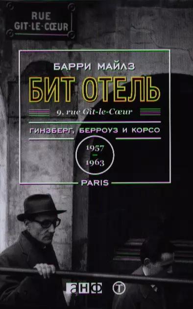 Бит Отель: Гинзберг, Берроуз и Корсо в Париже, 1957-1963