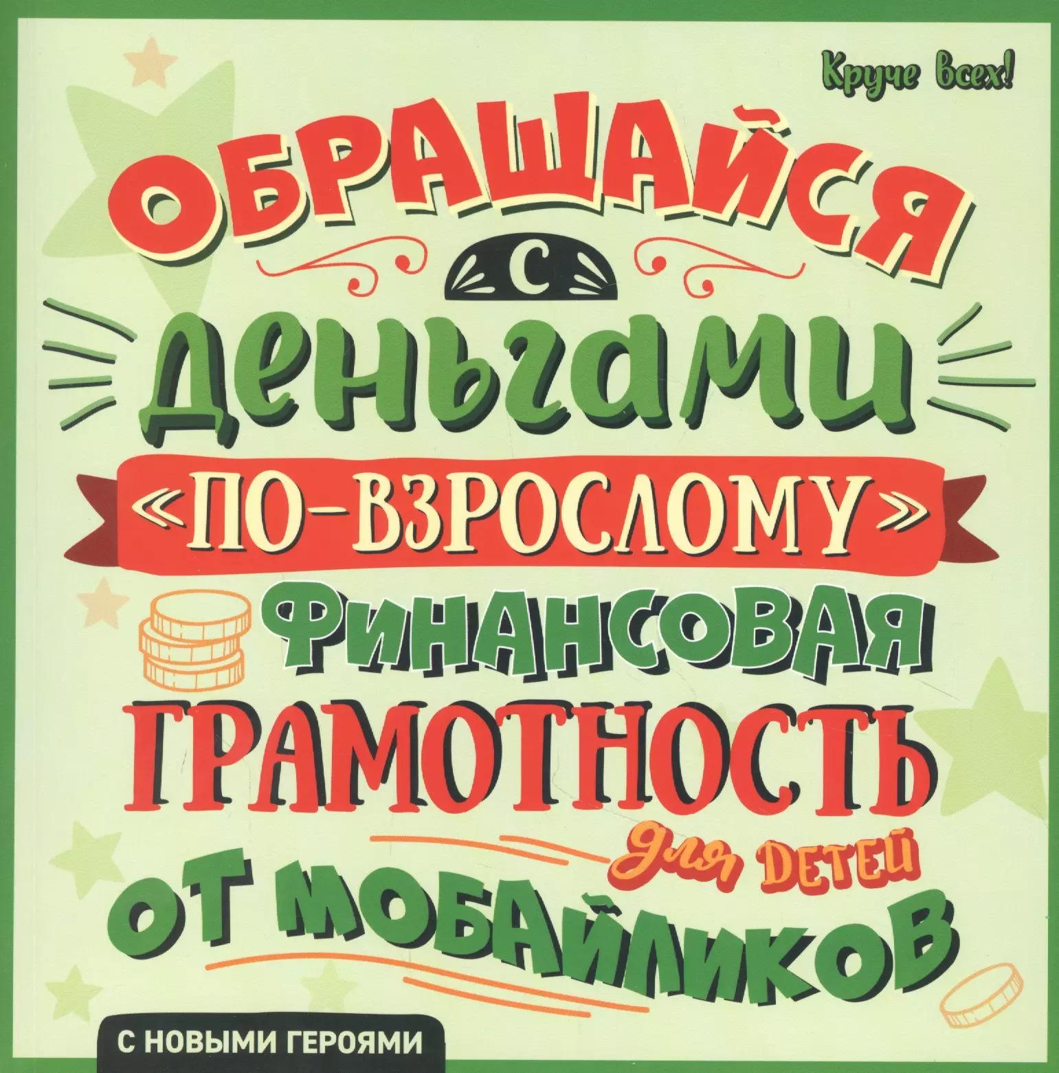 Обращайся с деньгами "по-взрослому". Финансовая грамотность для детей от мобайликов