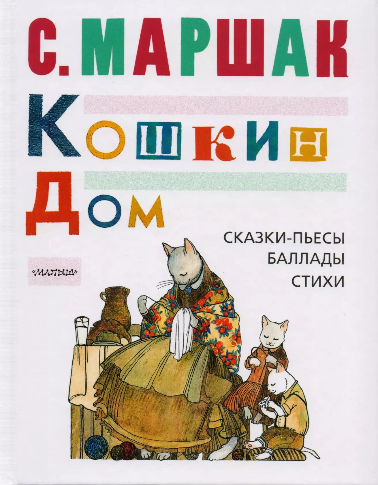 Кошкин дом: сказки-пьесы, баллады, стихи