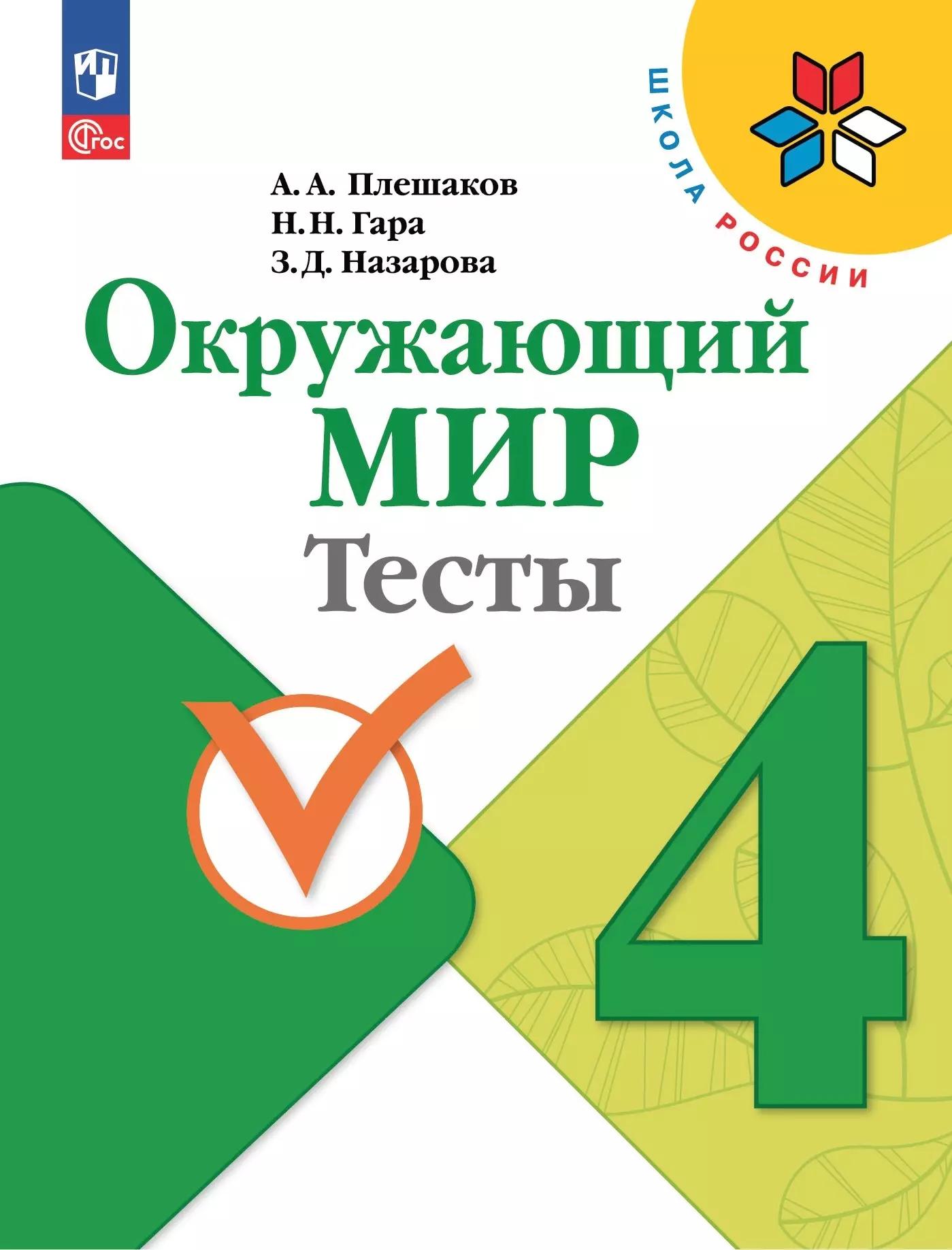 Окружающий мир. Тесты. 4 класс