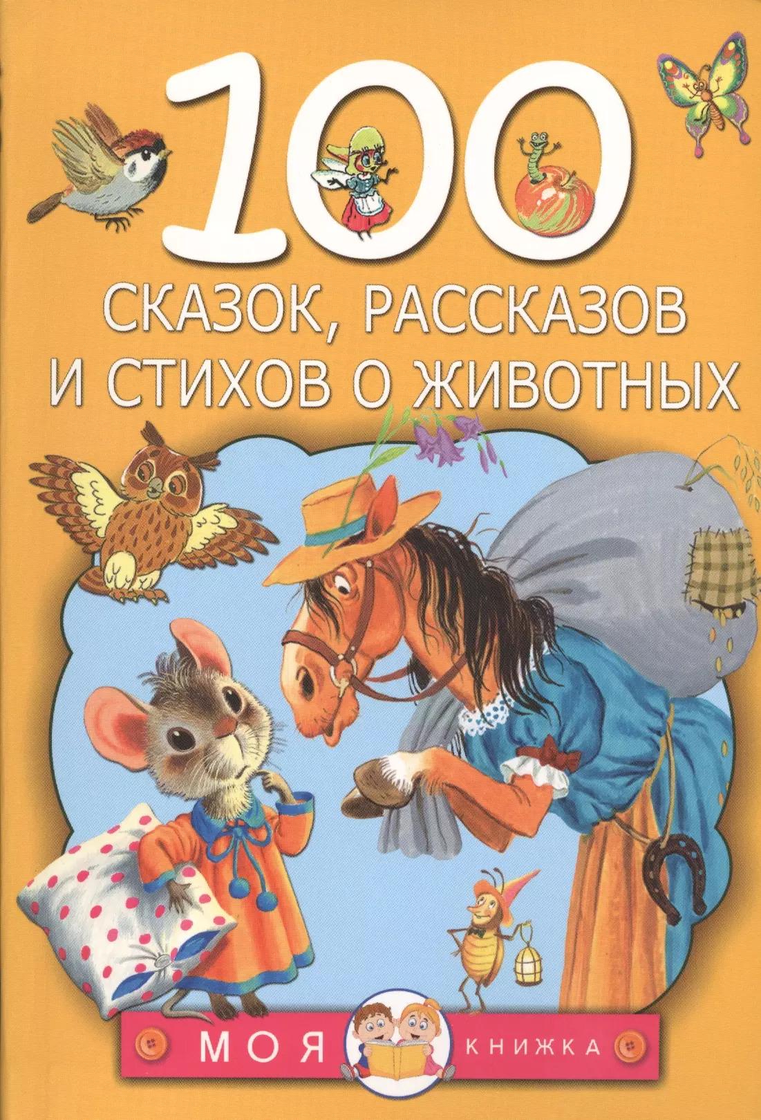 100 сказок, рассказов и стихов о животных