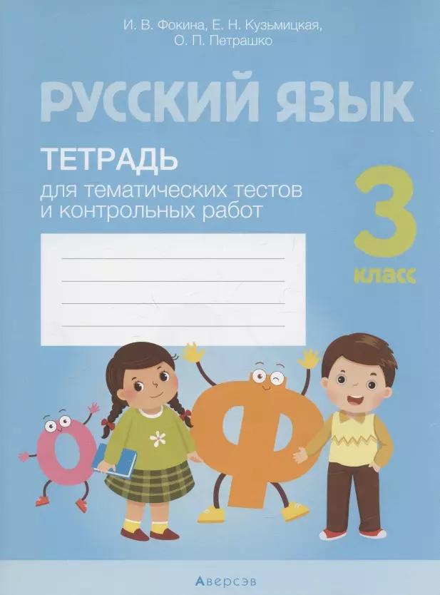 Русский язык. 3 класс. Тетрадь для тематических тестов и контрольных работ