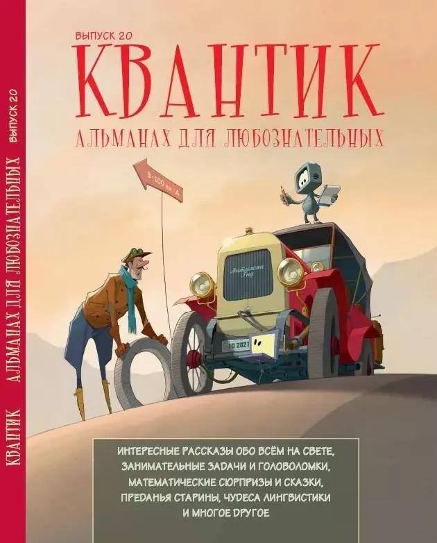 Квантик. Альманах для любознательных. Выпуск 20