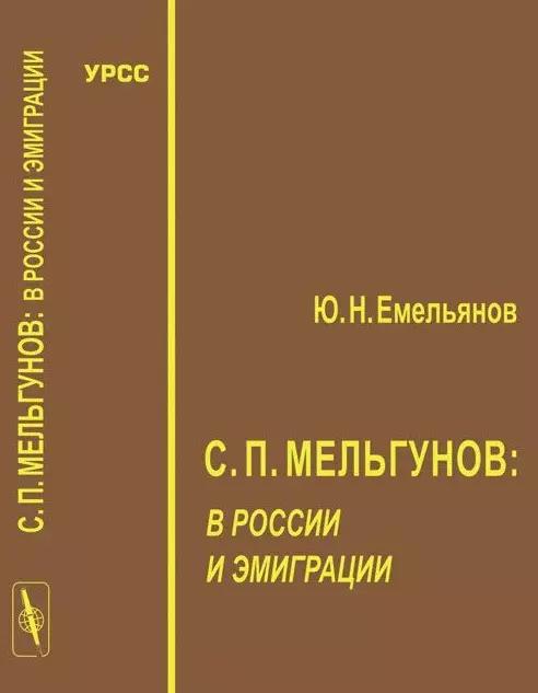 С.П. Мельгунов: в России и эмиграции