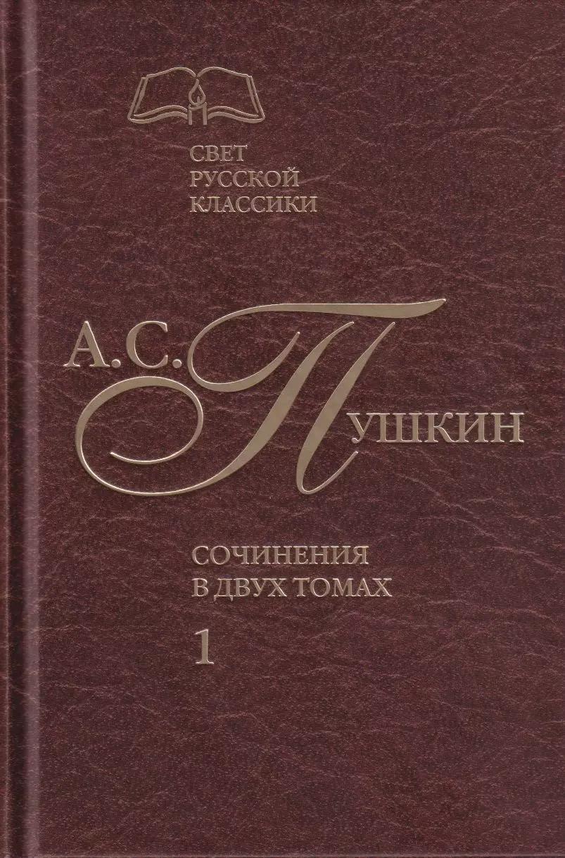 Сочинения в двух томах. Том 1. Стихотворения. Поэмы. Драматические произведения