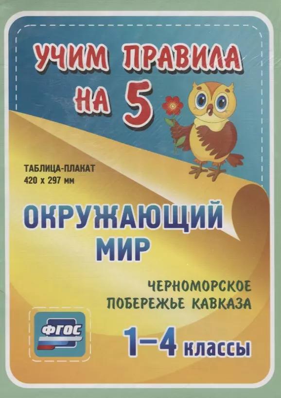 Окружающий мир. Черноморское побережье Кавказа. 1-4 классы. Таблица-плакат