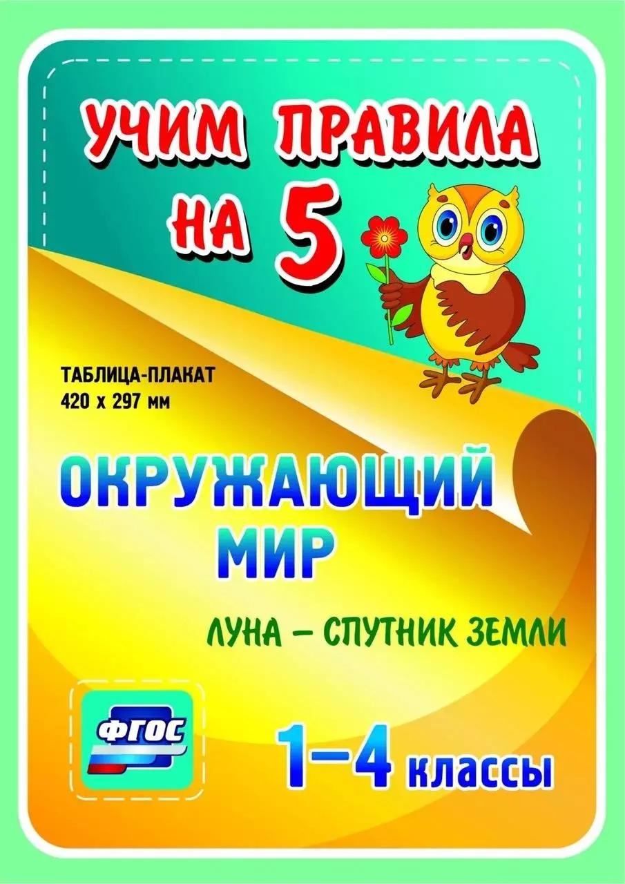 Окружающий мир. Луна - спутник Земли. 1-4 классы. (Таблица-плакат