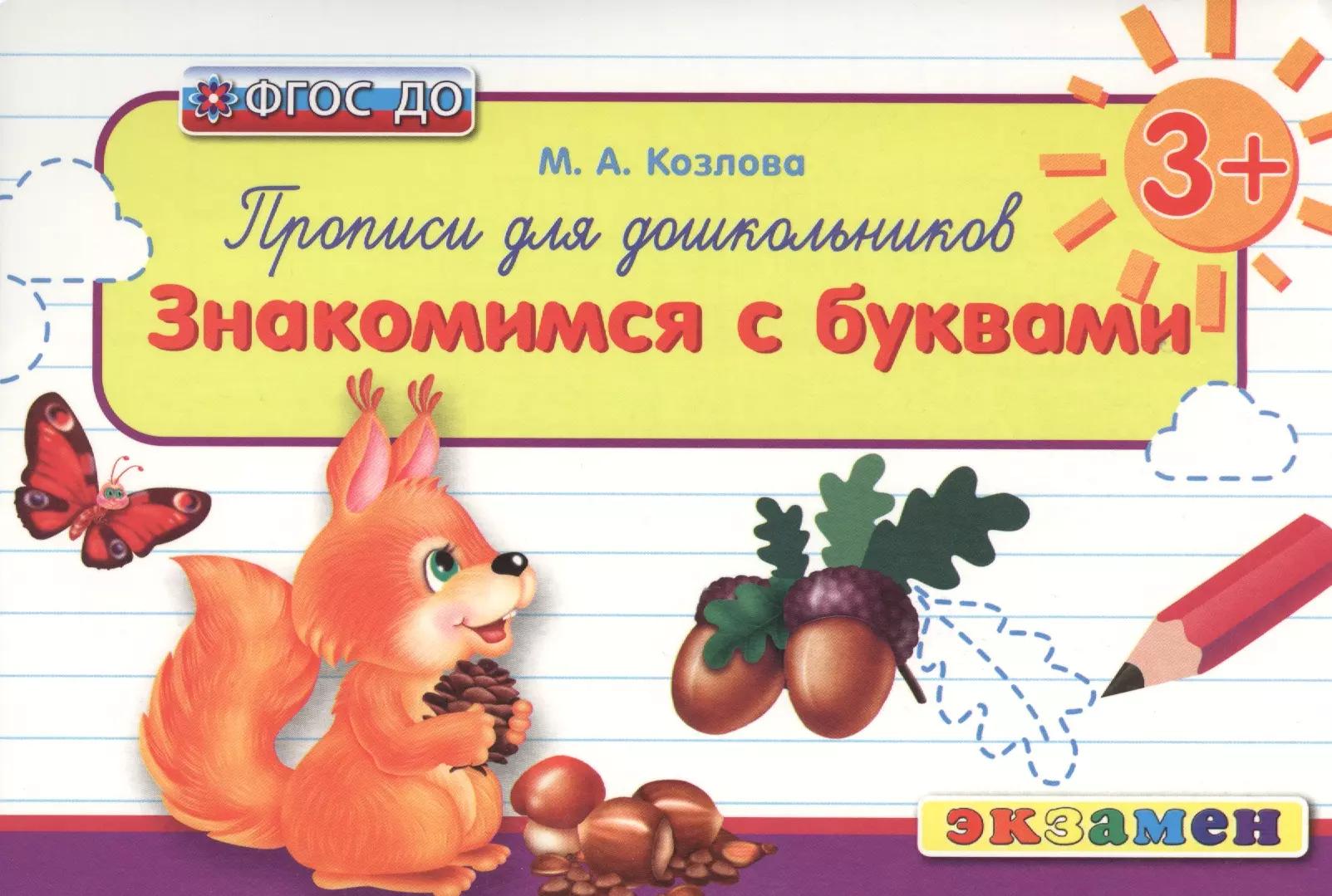 Прописи для дошкольников: знакомимся с буквами. 3+. ФГОС ДО