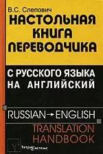 Настольная книга переводчика с русского языка на английский =  Russian - English Translation Handbook. 3-е изд.