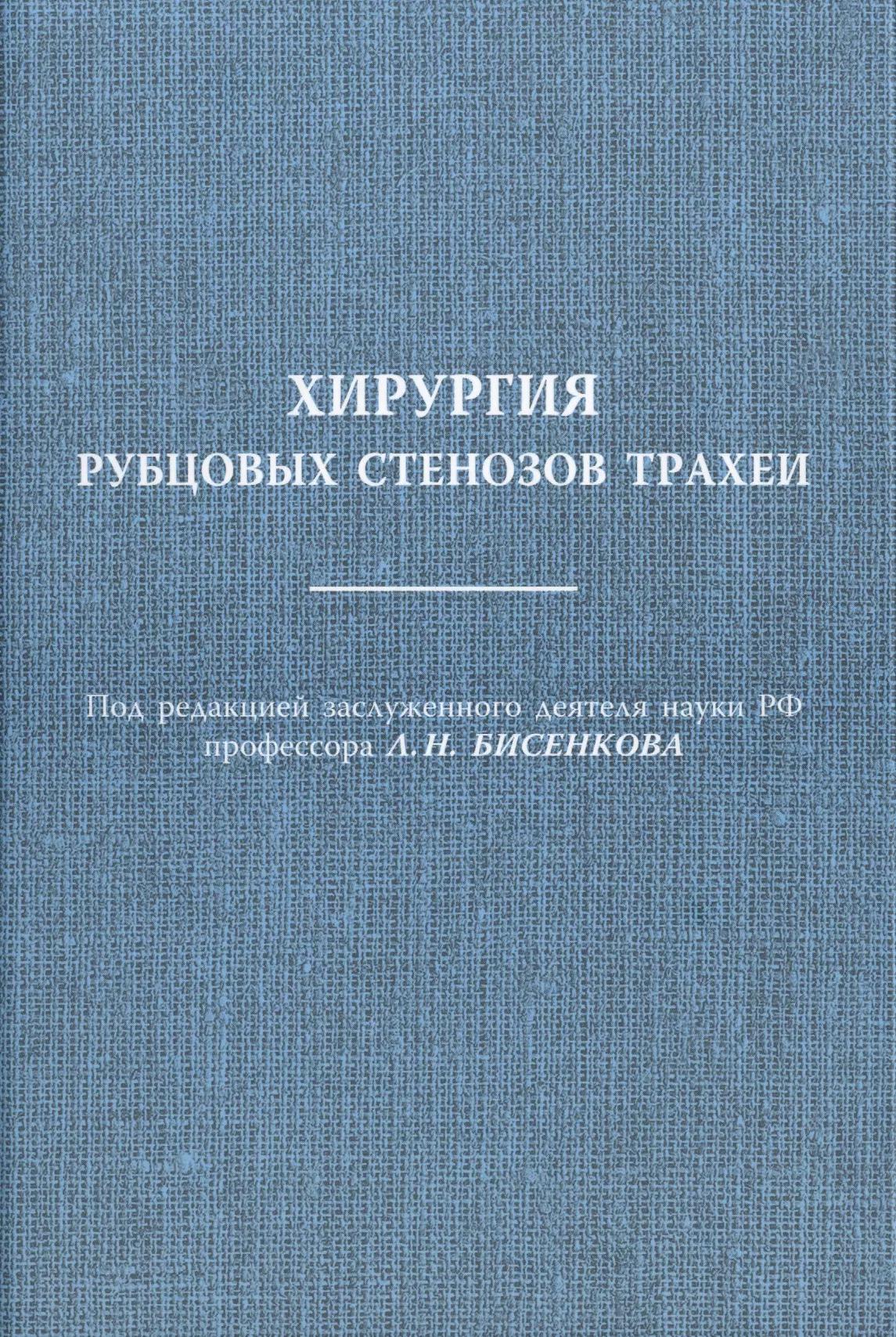 Логос | Хирургия рубцовых стенозов трахеи Руководство для врачей