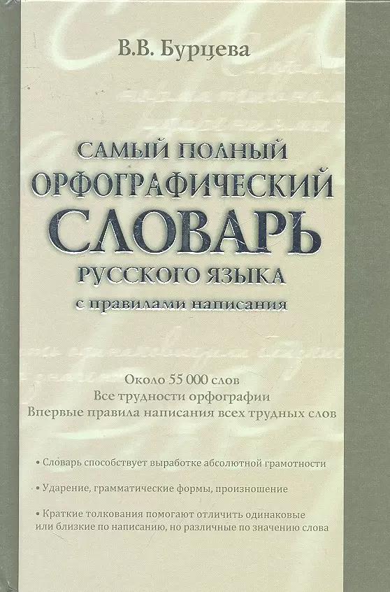 Самый полный орфографический словарь русского языка с правилами написания:  ок. 55 000 слов