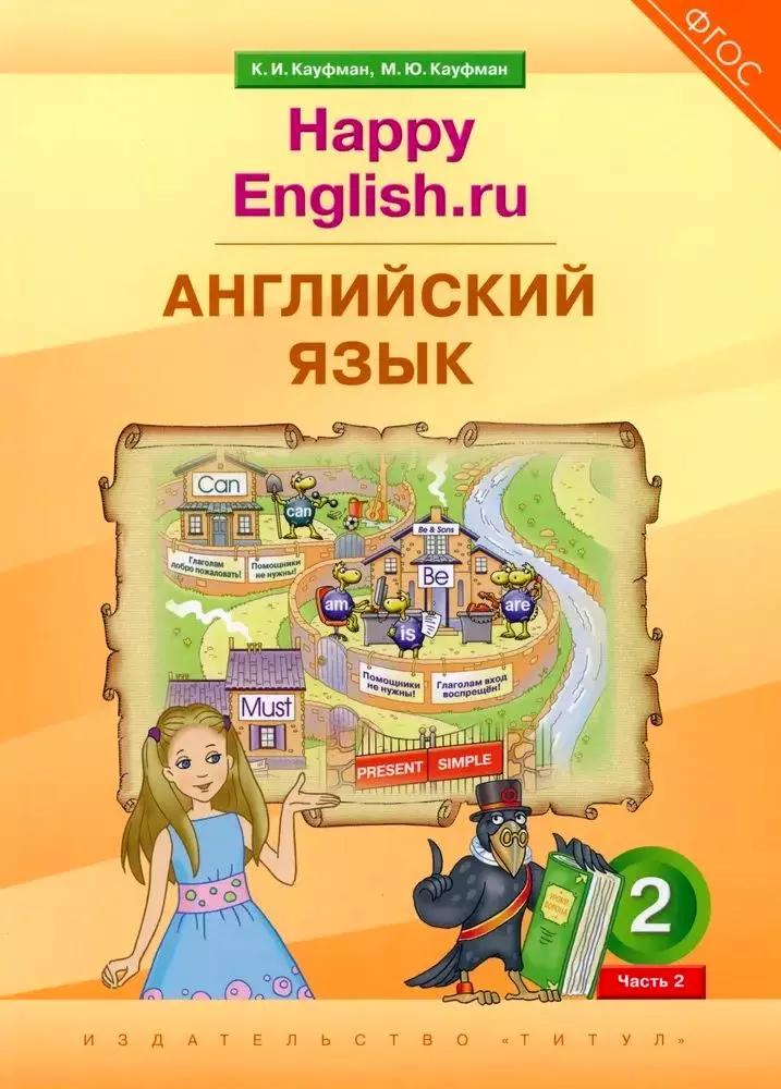 Английский язык. 2 класс. “Happy English.ru”. В 2-х частях. Часть. 2. Учебник