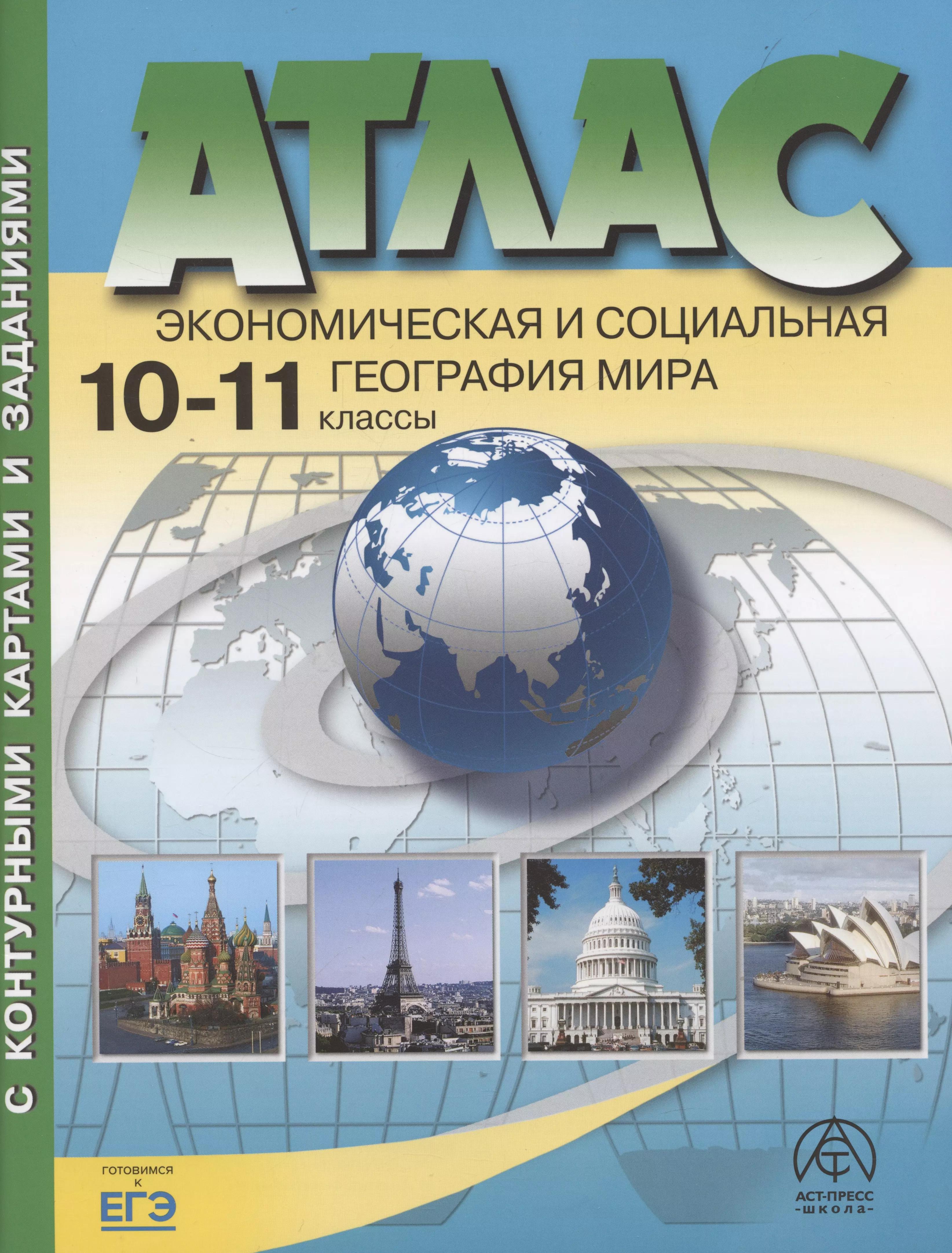 Атлас. Экономическая и социальная география мира. 10-11 класс (с контурными картами и заданиями)