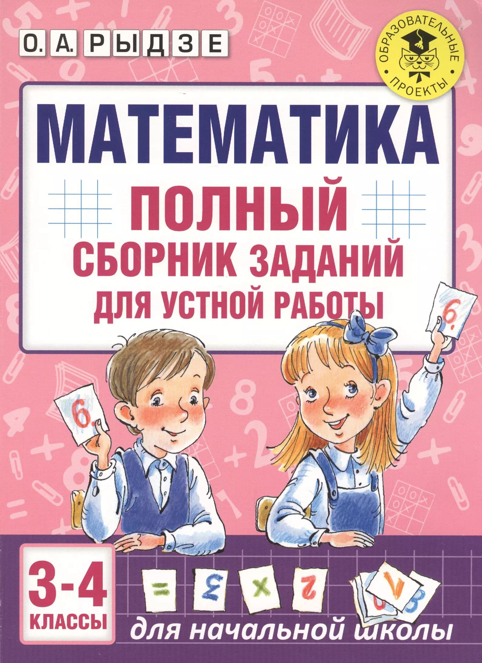 Математика. Полный сборник заданий для устной работы. 3-4 классы