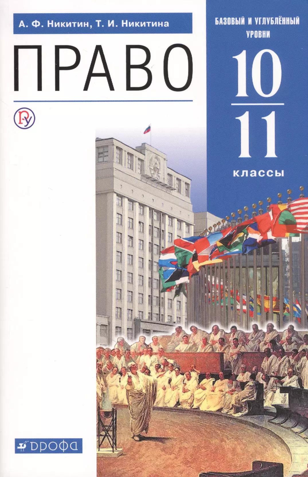 Право. 10-11 классы. Учебник. Базовый и углубленный уровни