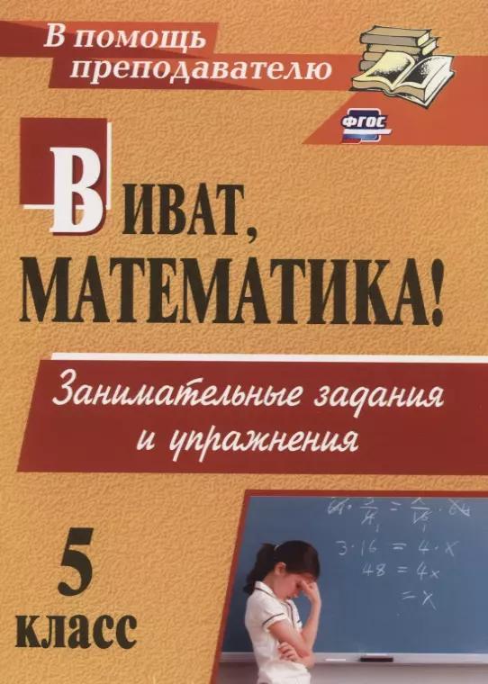 Виват, математика! Занимательные задания  и упражнения. 5 класс. ФГОС. 2-е изд.