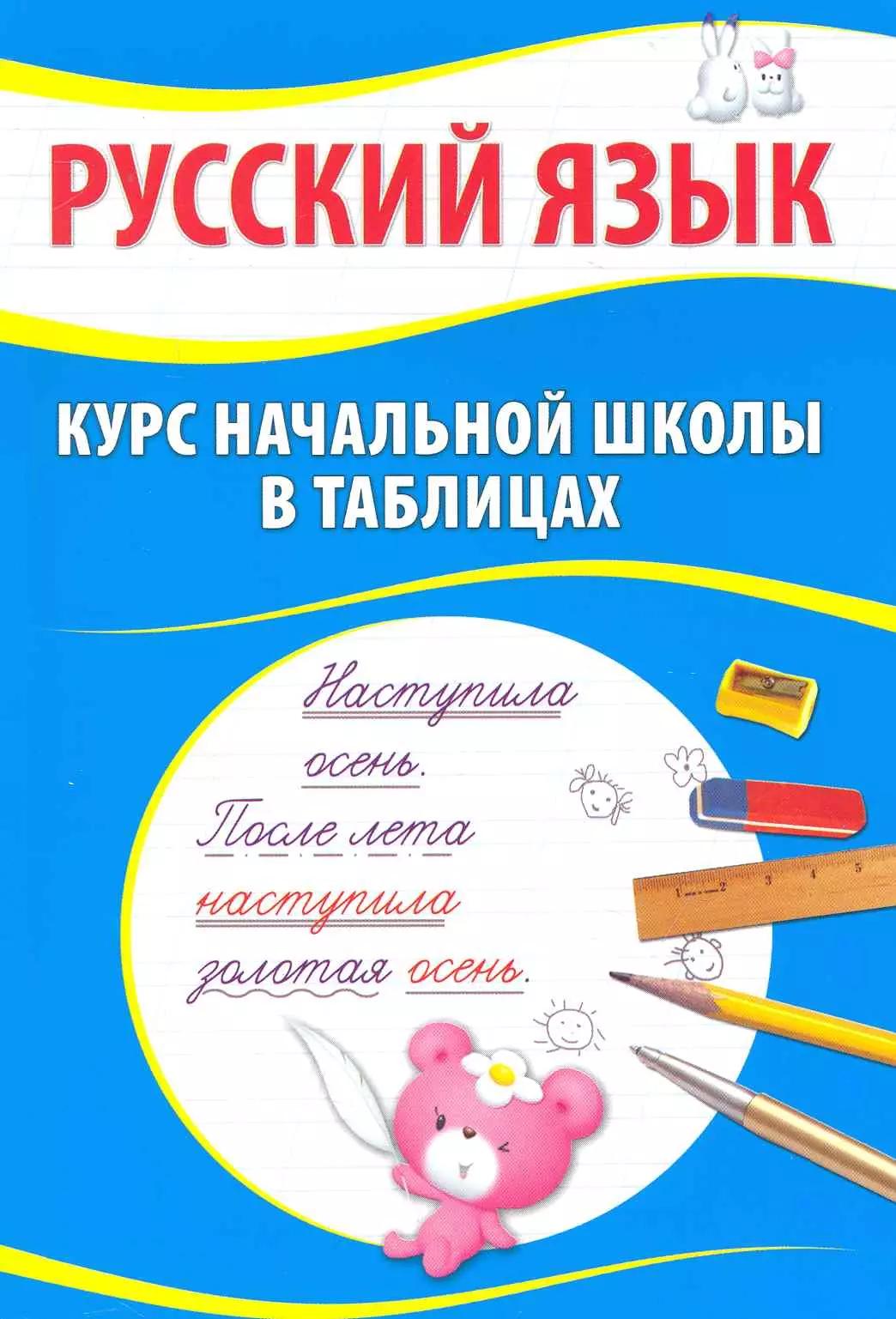 Русский язык. Курс начальной школы в таблицах / 7-е изд