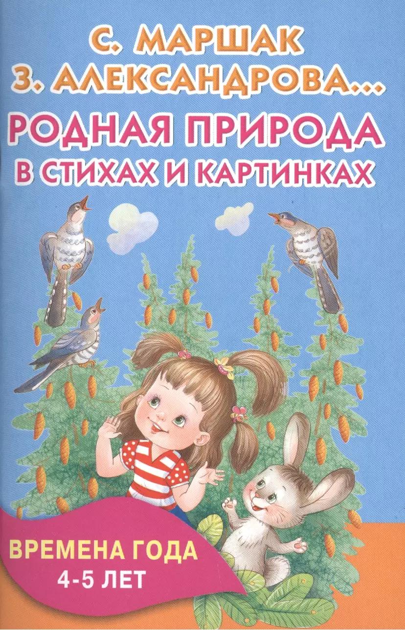 Родная природа в стихах и картинках. Времена года. 4-5 лет