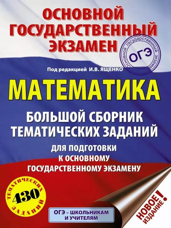 ОГЭ. Математика. Большой сборник тематических заданий для подготовки к основному государственному экзамену