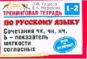 Тренинговая тетрадь по русскому языку: Сочетания ЧК,ЧН,НЧ, Ь - показатель мягкости согласных, для 1-2 классов четырехлетней начальной школы