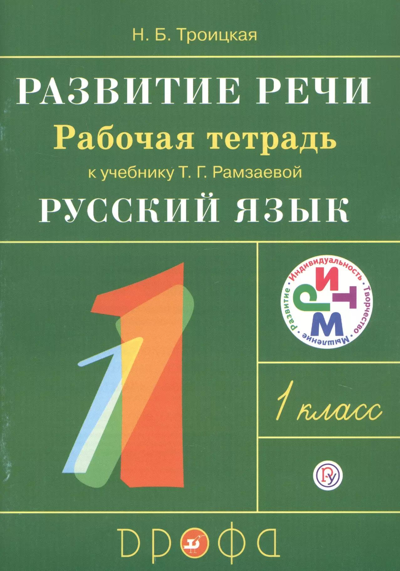 Развитие речи. 1 класс. Рабочая тетрадь к учебнику Т.Г. Рамзаевой "Русский язык. 1 класс"