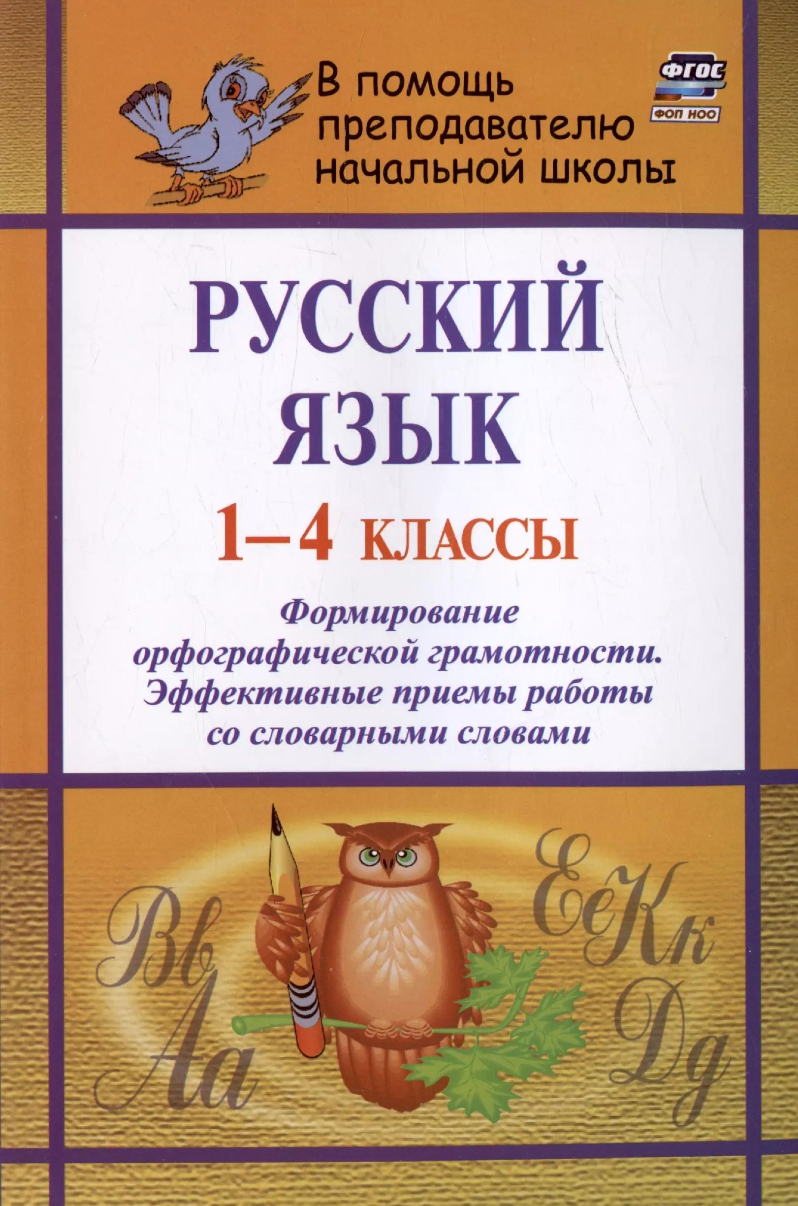 Русский язык. 1-4 классы. Формирование орфографической грамотности. Эффективные приемы работы со словарными словами