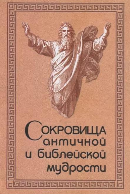 Сокровища античной и библейской мудрости: Происхождение афоризмов и образных выражений