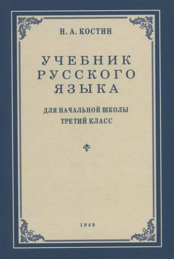 Учебник русского языка для начальной школы. 3-й класс. Грамматика, правописание, развитие речи