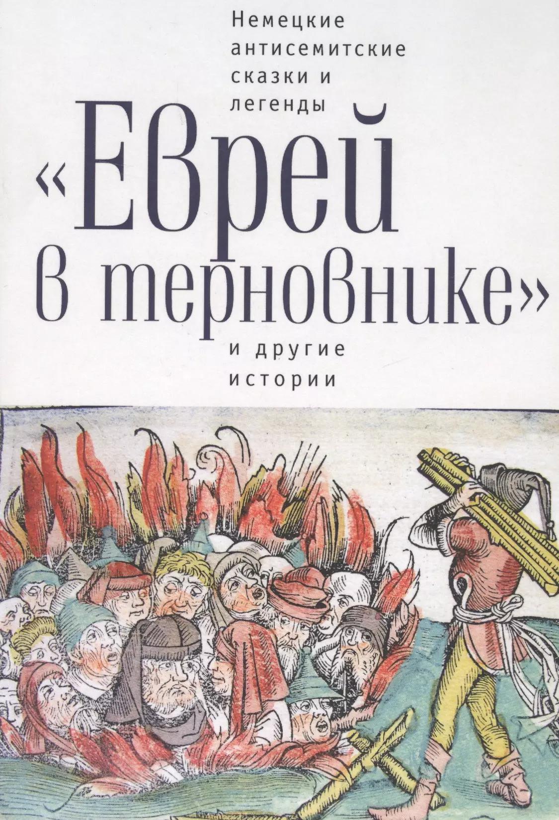 Еврей в терновнике и другие истории Немецкие антисемитские сказки и легенды (РусЗарКолПП) Байкель