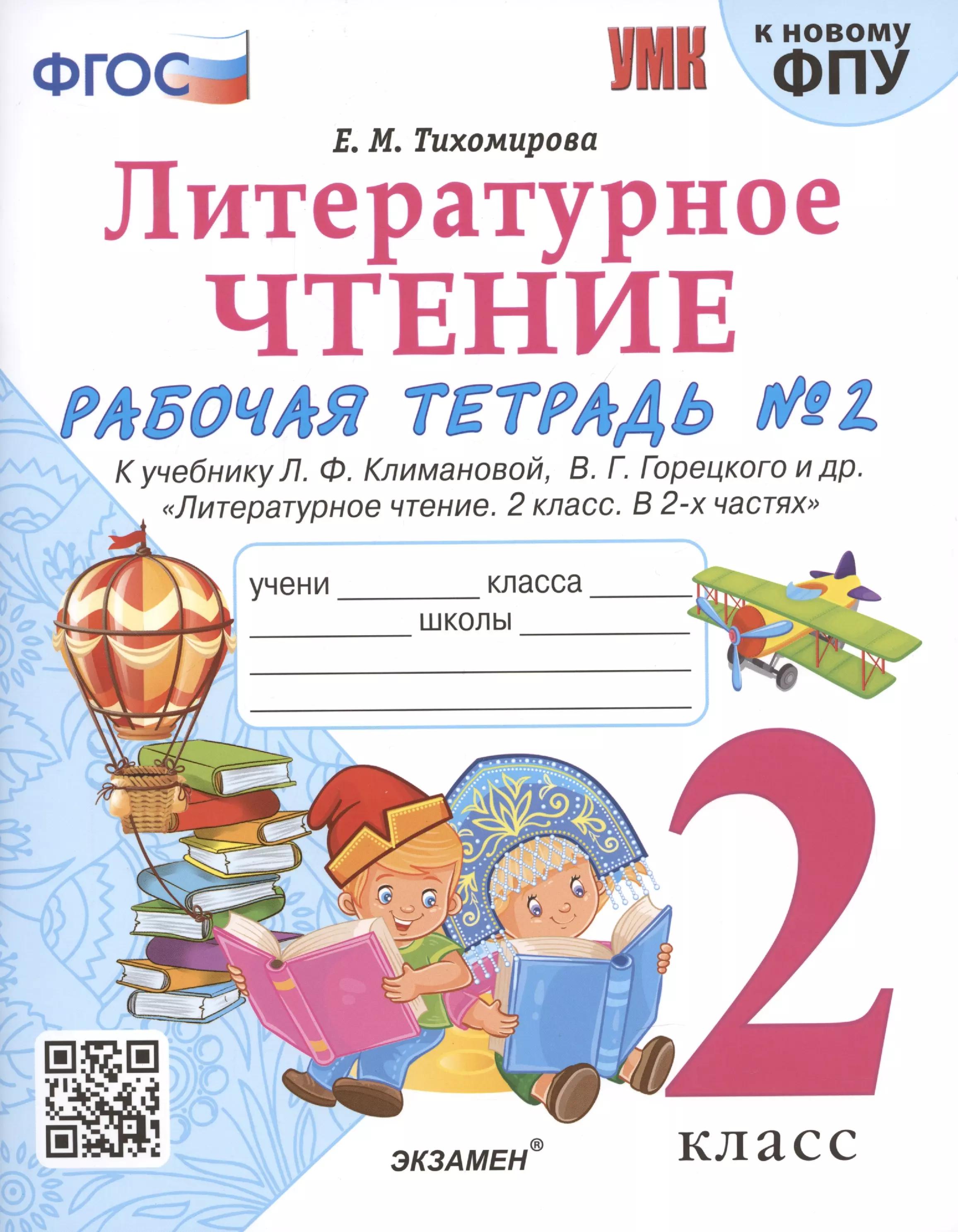 Литературное чтение. 2 класс. Рабочая тетрадь №2 к учебнику Л.Ф. Климановой, В.Г. Горецкого и др. "Литературное чтение. 2 класс. В 2-х частях"