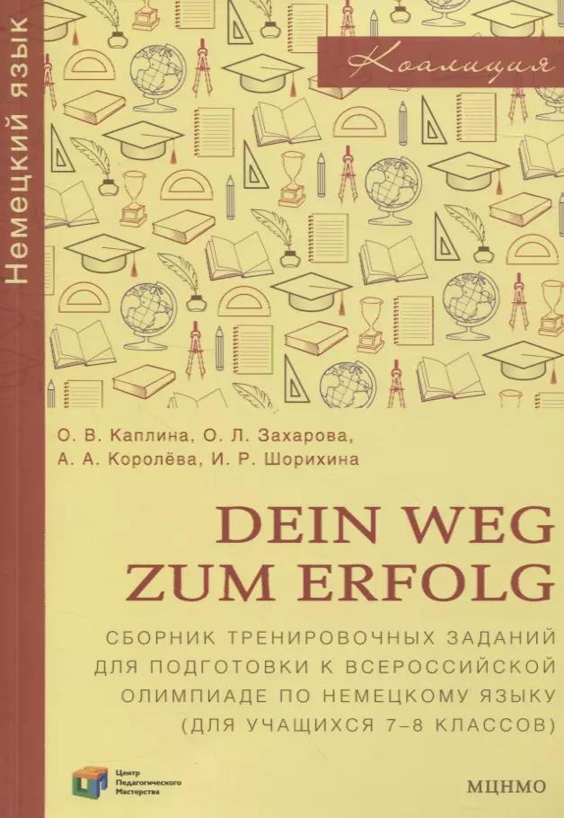 Dein Weg zum Erfolg. Сборник тренировочных заданий для подготовки к всероссийской олимпиаде по немецкому языку. Для 7–8 классов