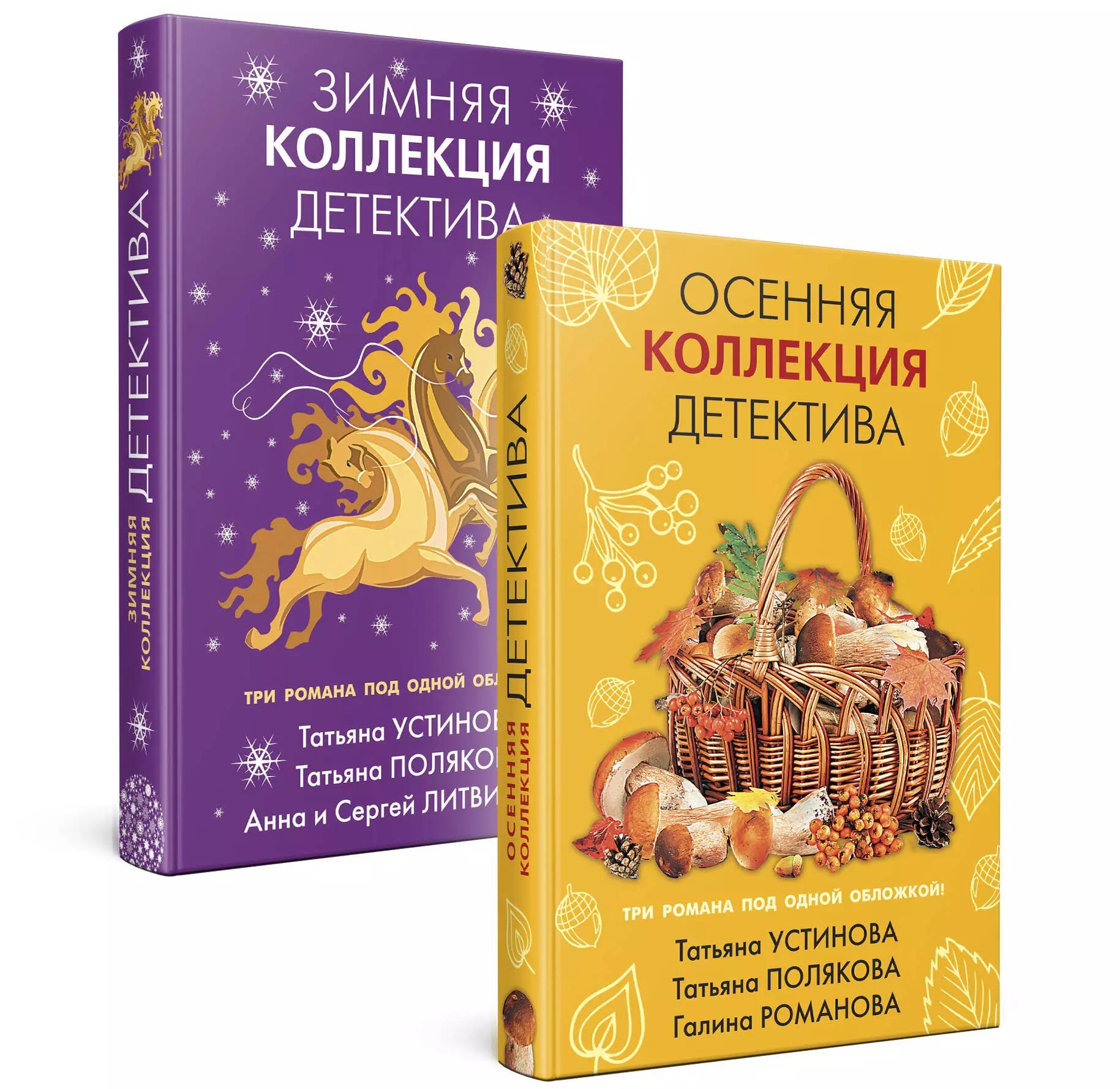 Детективы для уютных вечеров: Осенняя коллекция детектива. Зимняя коллекция детектива (комплект из 2 книг)