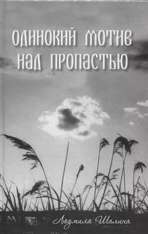 Одинокий мотив над пропастью. Сборник рассказов