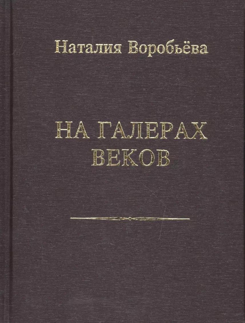 На галерах веков. Книга новых стихотворений