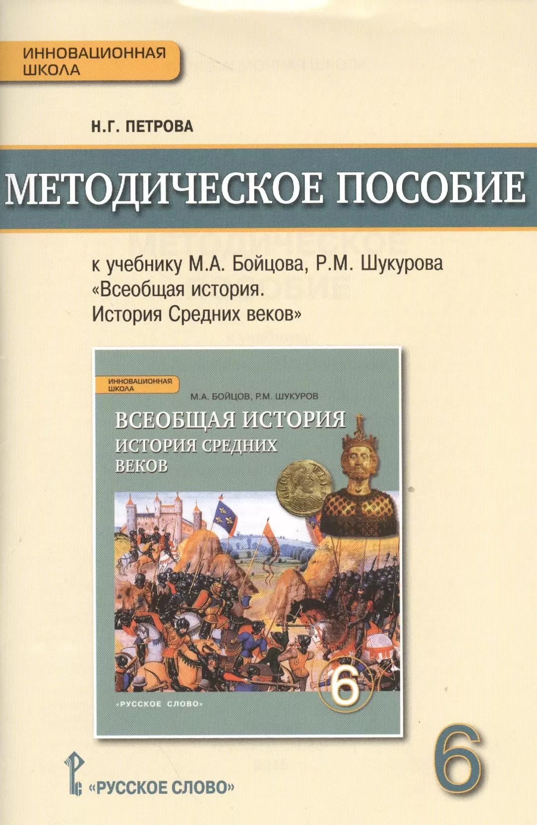 Методическое пособие к учебнику М.А. Бойцова, Р.М. Шукурова "Всеобщая история. История Средних веков" для 6 класса общеобразовательных организаций