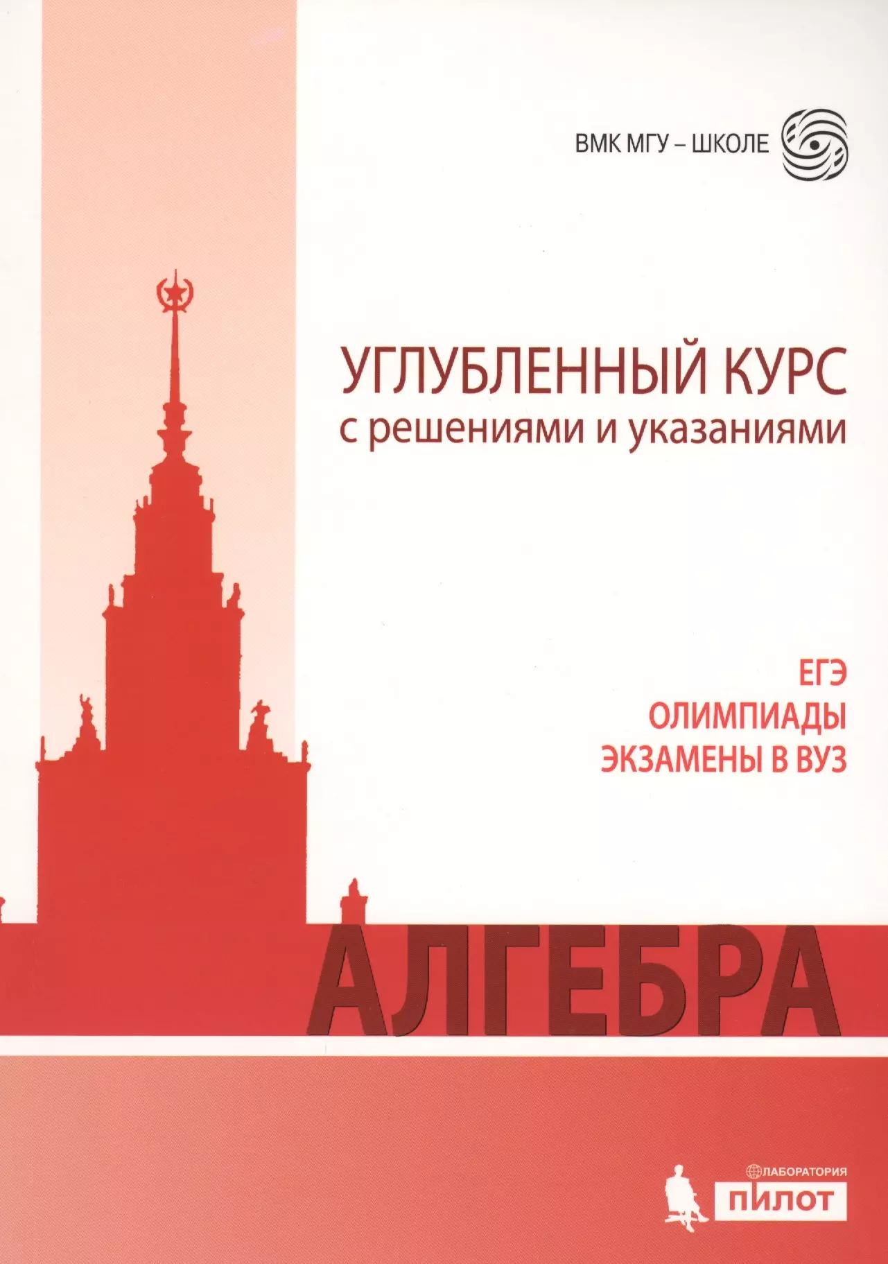 Алгебра. Углубленный курс с решениями и указаниями: учебно-методическое пособие