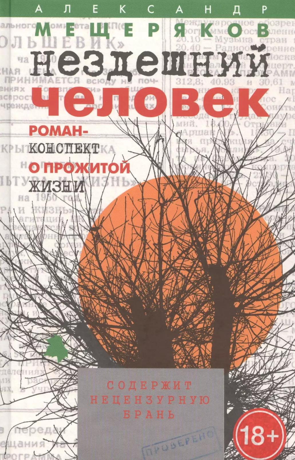 Нездешний человек. Роман-конспект о прожитой жизни