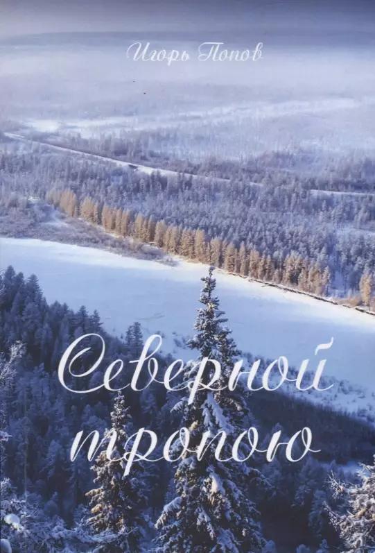 Северной тропою. Поэтический прозаический сборник стихов и песен