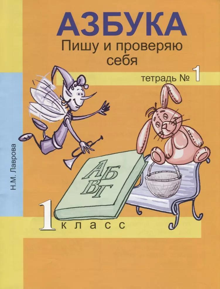 Азбука. Пишу и проверяю себя. 1 класс. Тетрадь №1