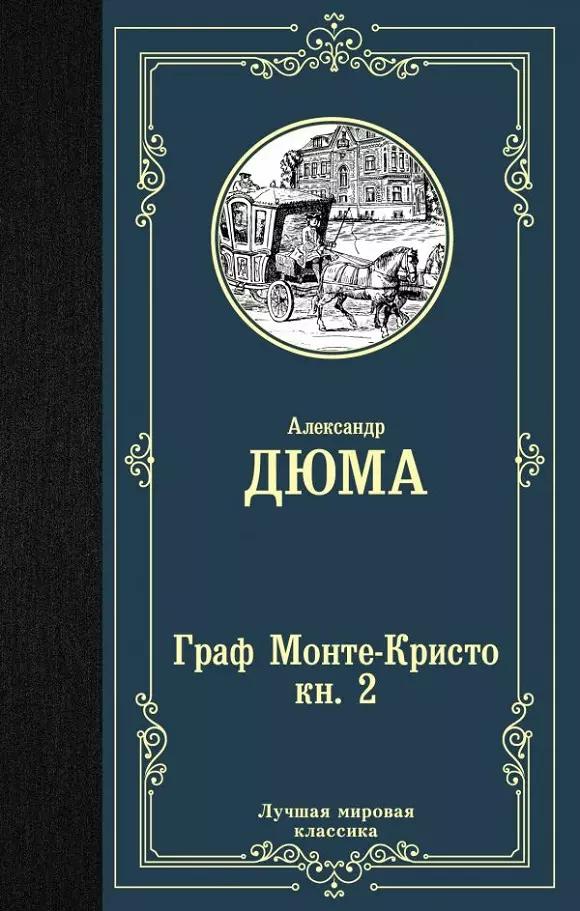 Граф Монте-Кристо. В 2 книгах. Книга 2