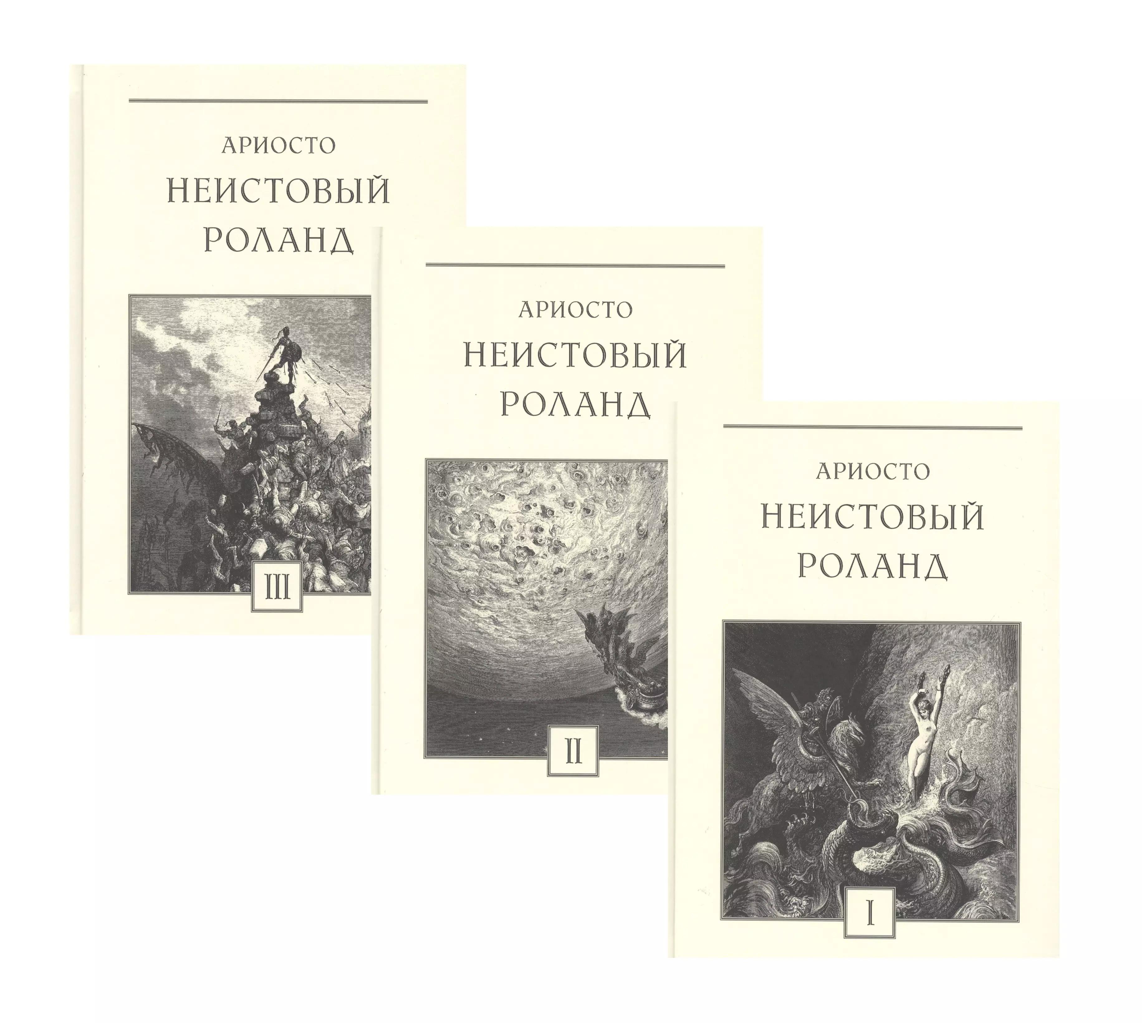 Неистовый Роланд: рыцарская поэма в 46 песнях. В трех томах (комплект из 3 книг)