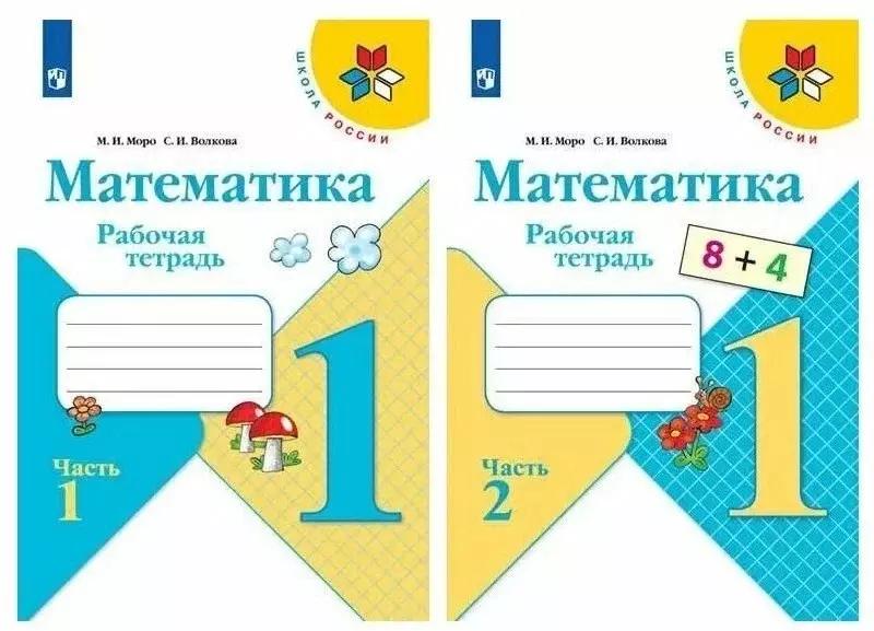 Математика. 1 класс. Рабочая тетрадь (комплект из 2 книг)