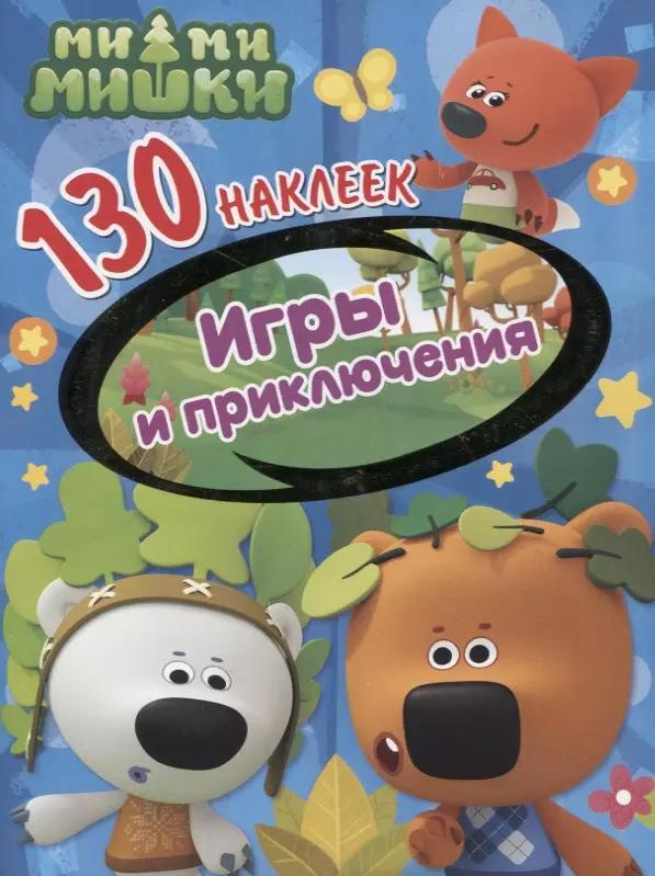 Ми-ми-мишки. Игры и приключения. 130 наклеек