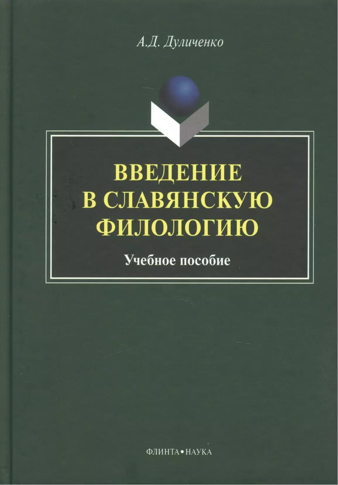 Введение в славянскую филологию Уч. пос. (Дуличенко)