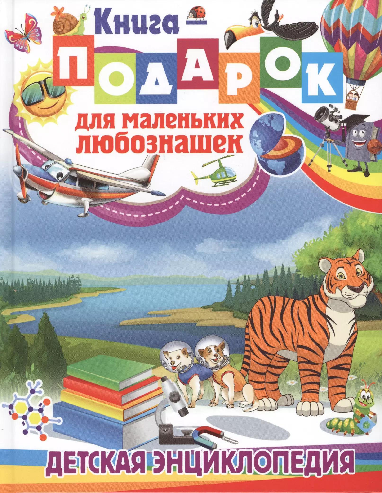 Владис | Книга-подарок для маленьких любознашек. Детская энциклопедия