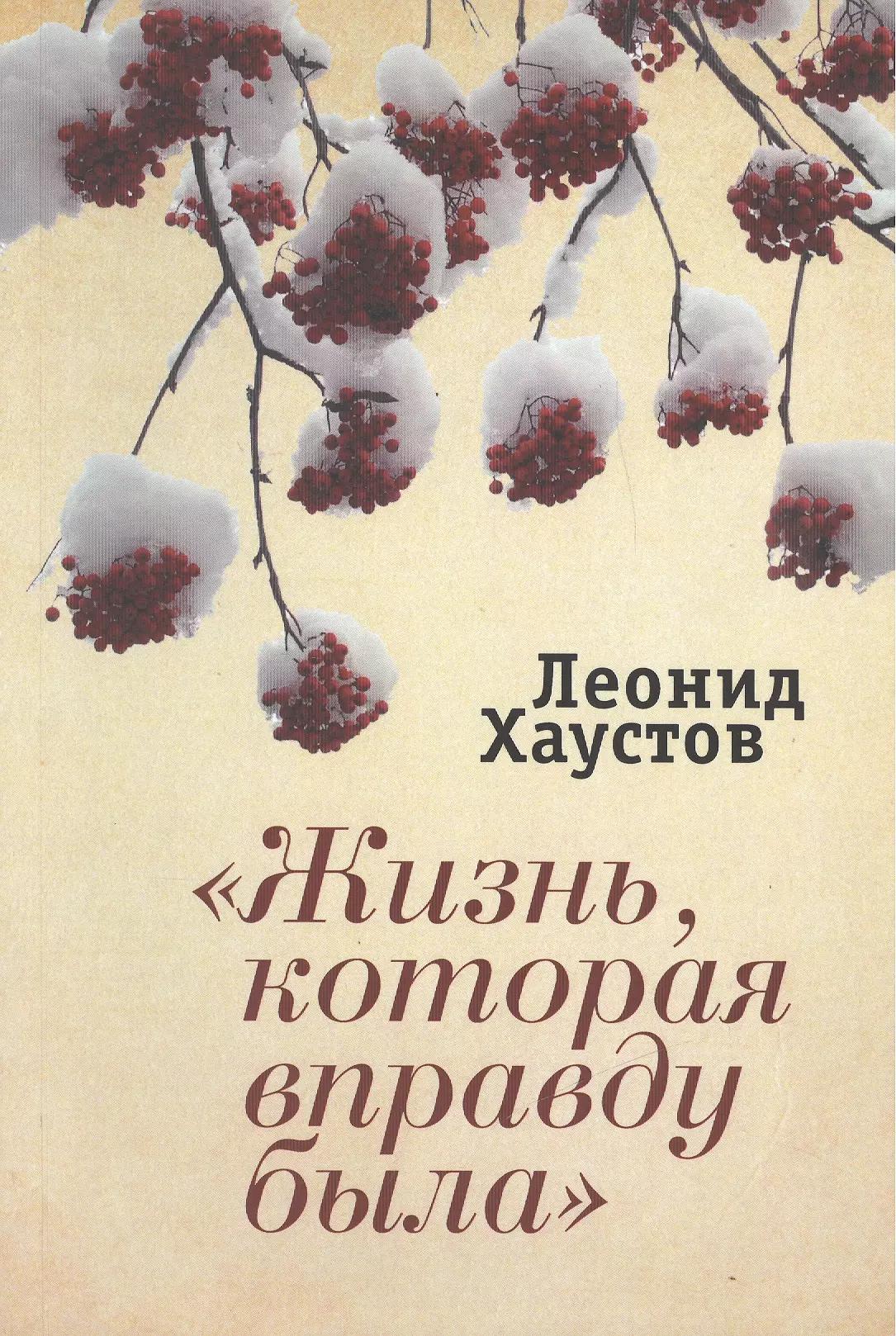 "Жизнь, которая вправду была": стихи. поэмы, военная публицистика. раздумья о художественном творчестве.