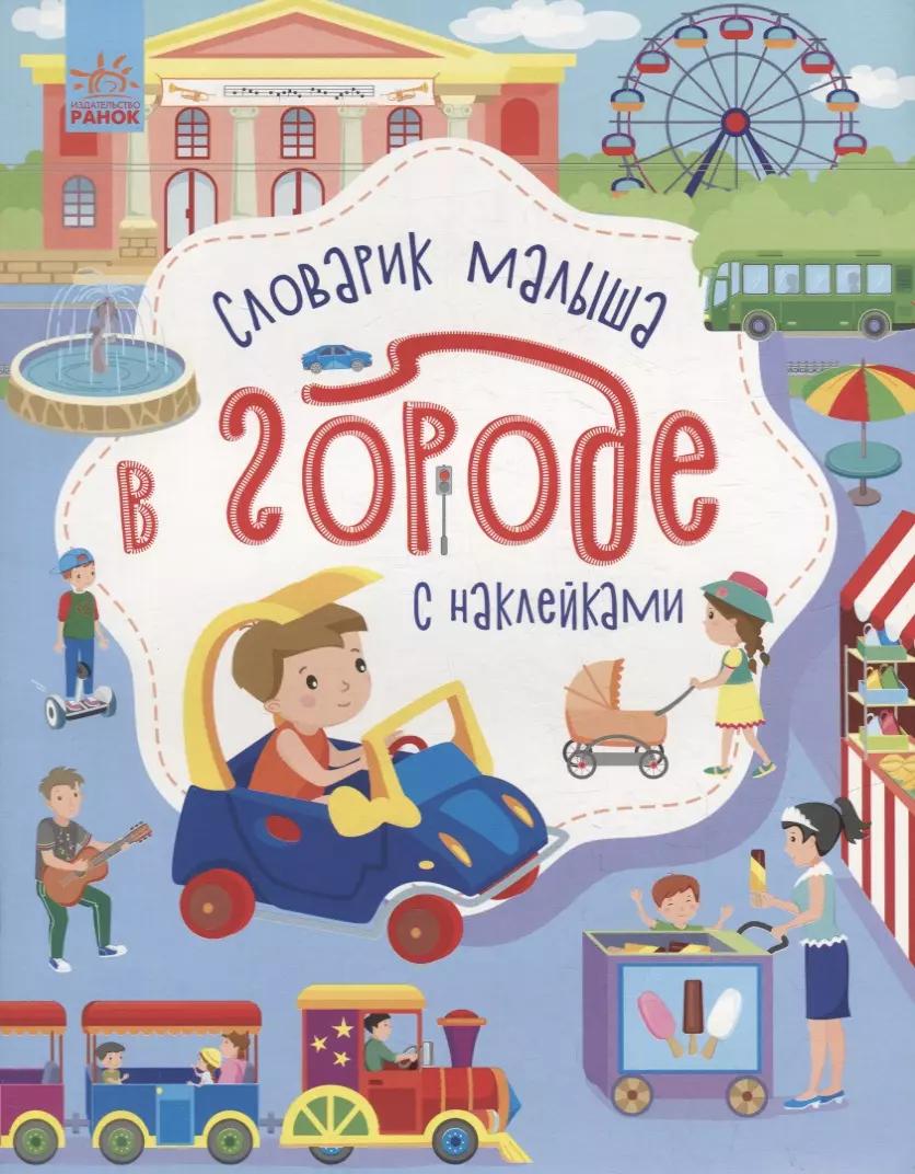 Словарик малыша с наклейками «В городе»