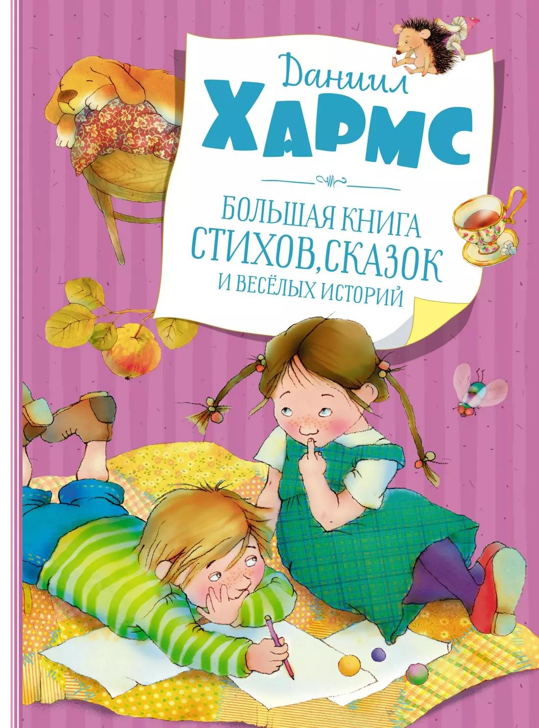 Большая книга стихов, сказок и веселых историй