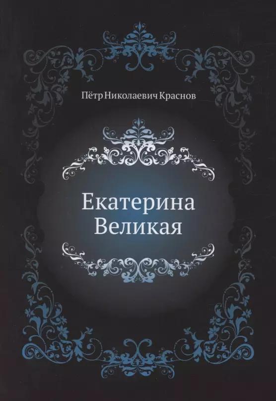 Екатерина Великая