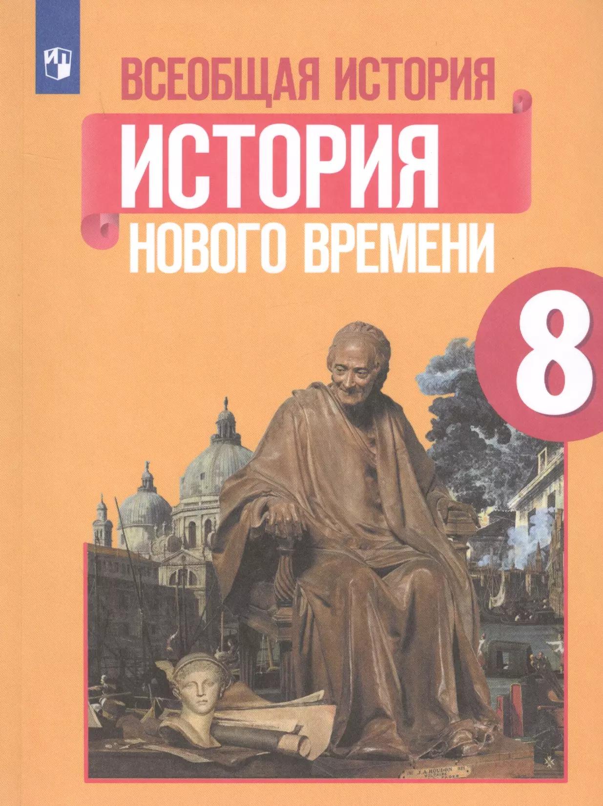 Юдовская. Всеобщая история. История Нового времени. 8 класс. Учебник.